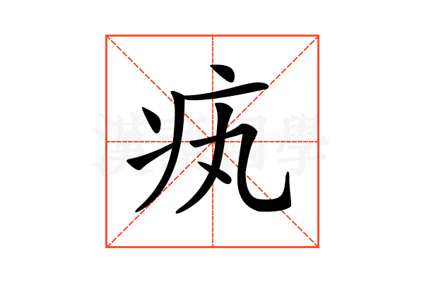 𤴯
