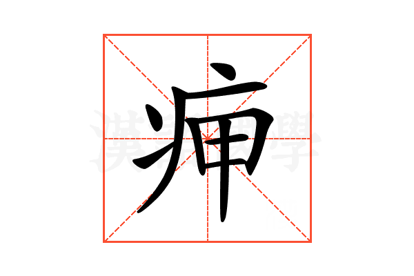 𤵭