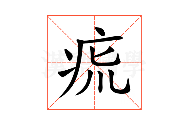 𤵯