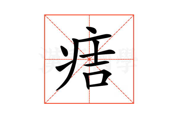 𤵹