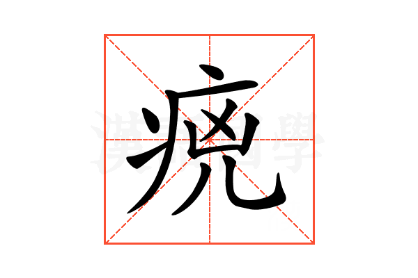 𤵻