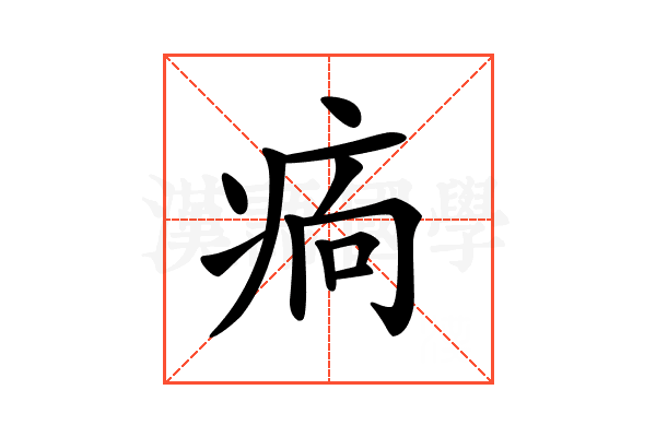𤵼