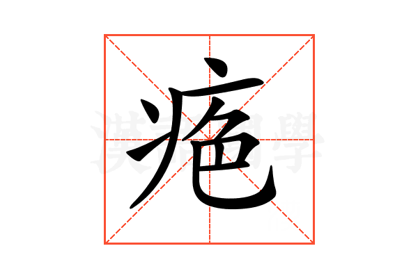 𤶋