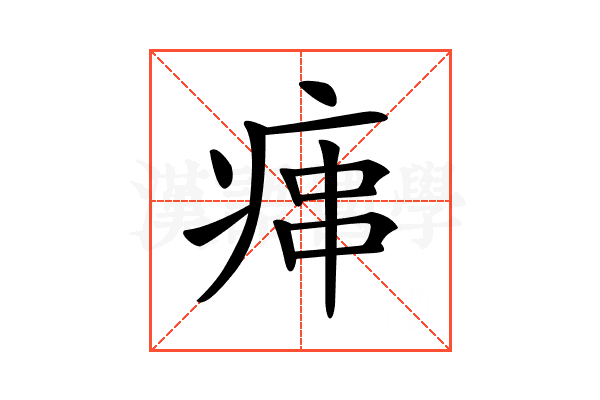 𤶱