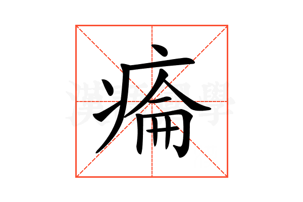 𤷔