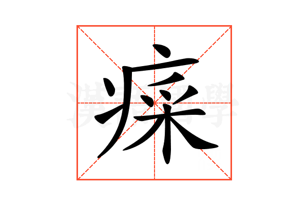 𤷕