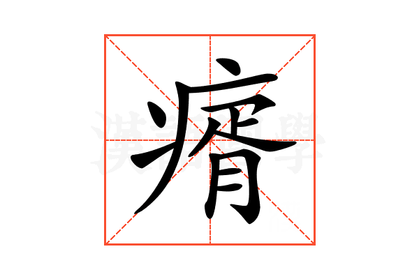 𤸀