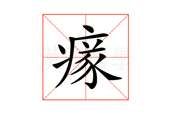 𤸉
