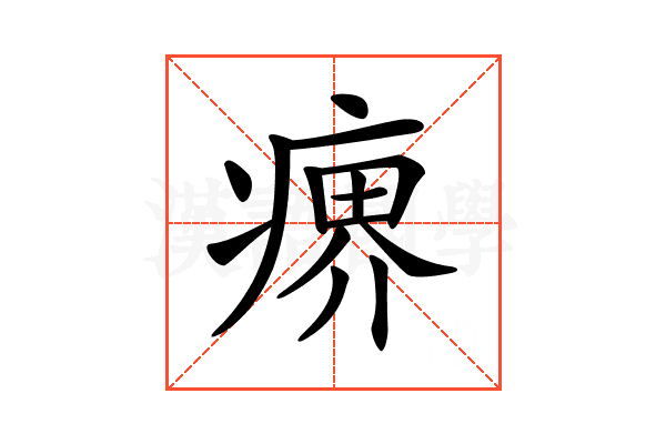 𤸋