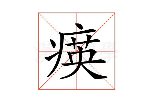 𤸡