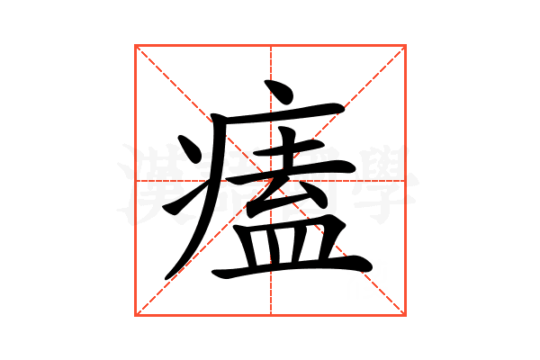 𤸱