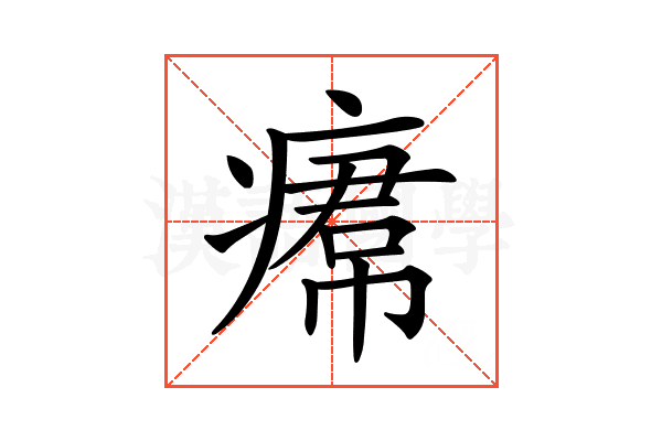𤸷