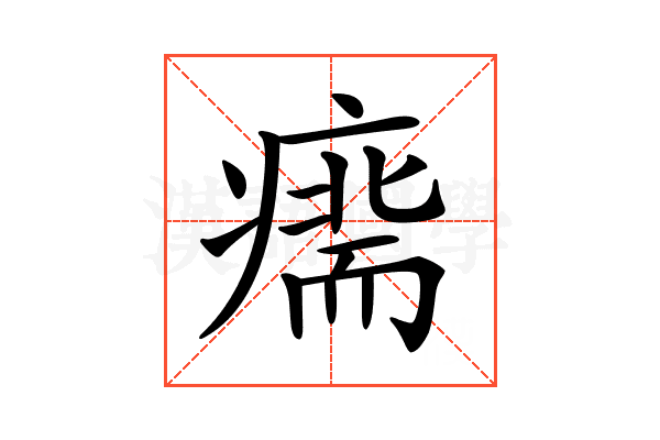 𤹢