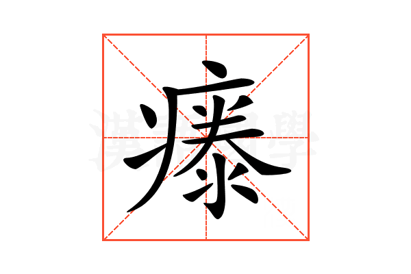 𤹤