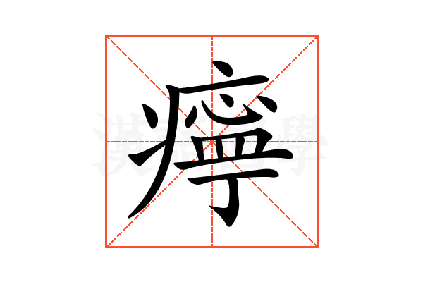 𤹧
