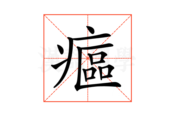 𤹪