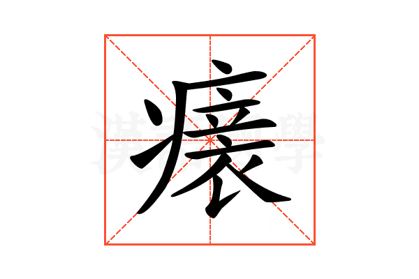 𤺀