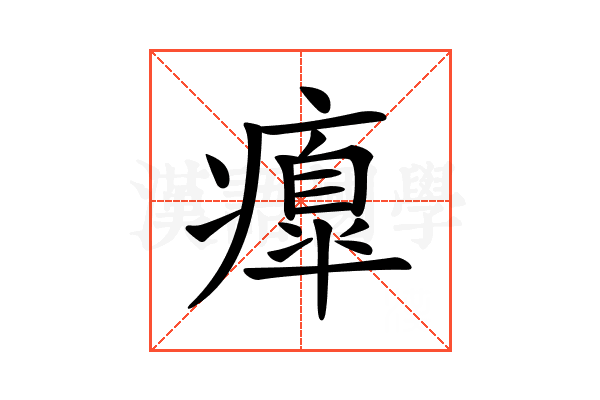 𤺃