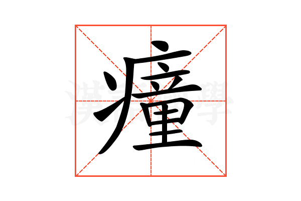 𤺄
