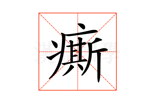 𤺊