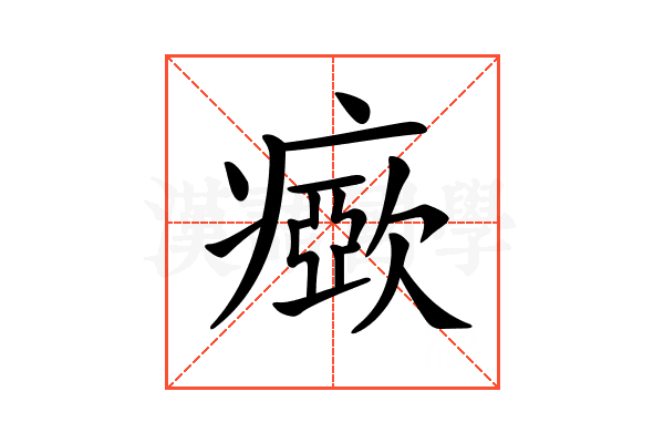 𤺘