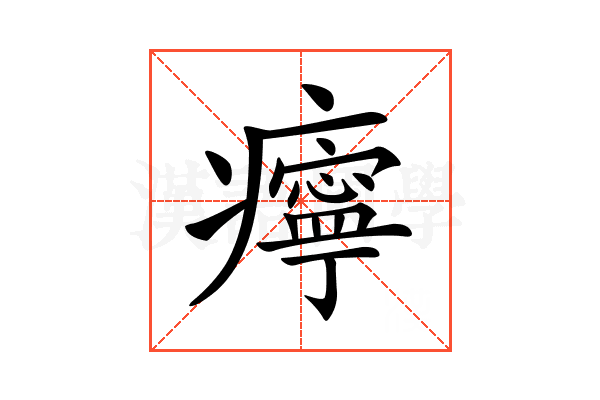 𤻝