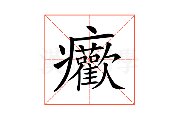 𤼢