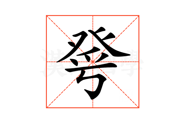 𤼮
