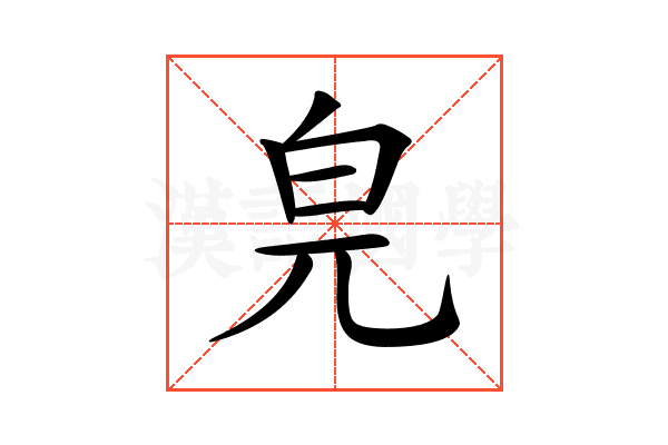 𤽅