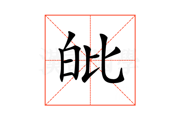 𤽊