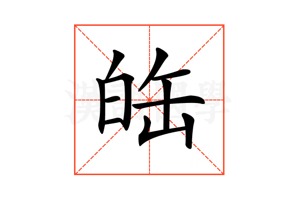 𤽦