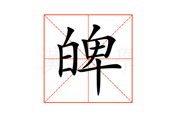 𤽹