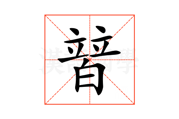 𤾕