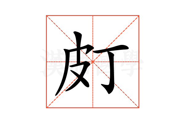 𤿆