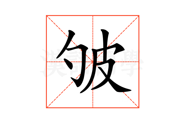 𤿈