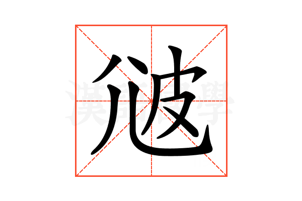 𤿑