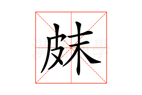 𤿗