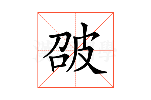 𤿘