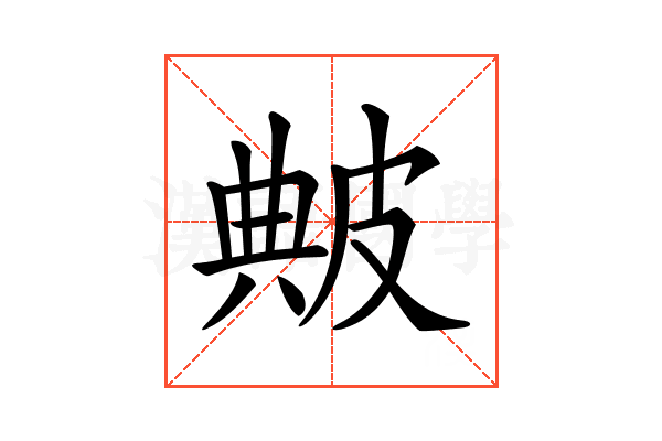 𤿶