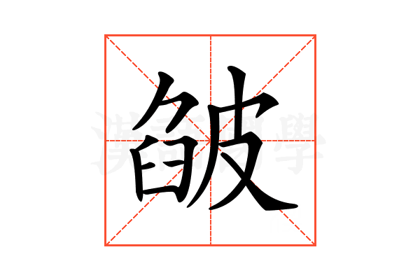 𤿷