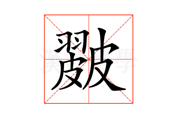 𥀘
