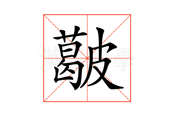𥀥