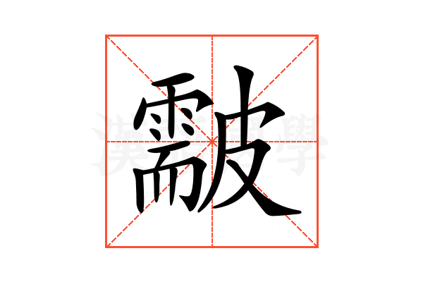 𥀫