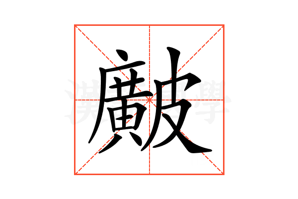𥀱
