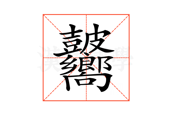 𥀾