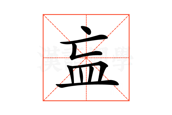 𥁃