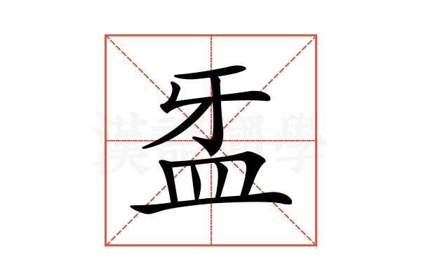 𥁆