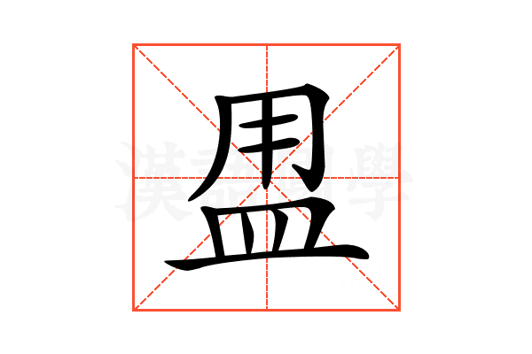 𥁎