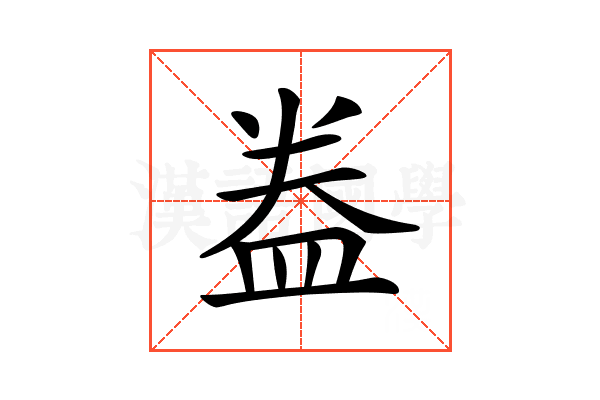 𥁠
