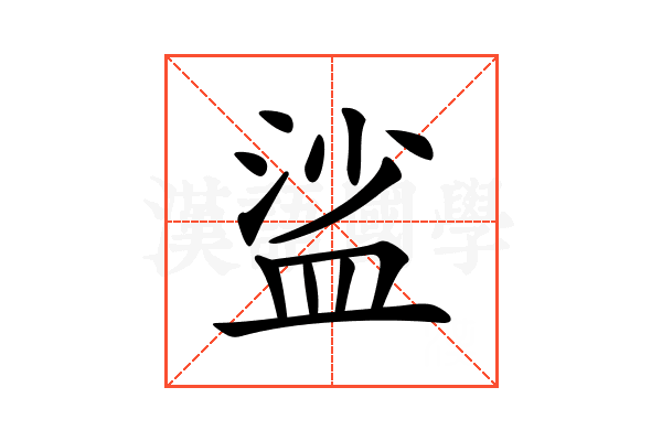 𥁲